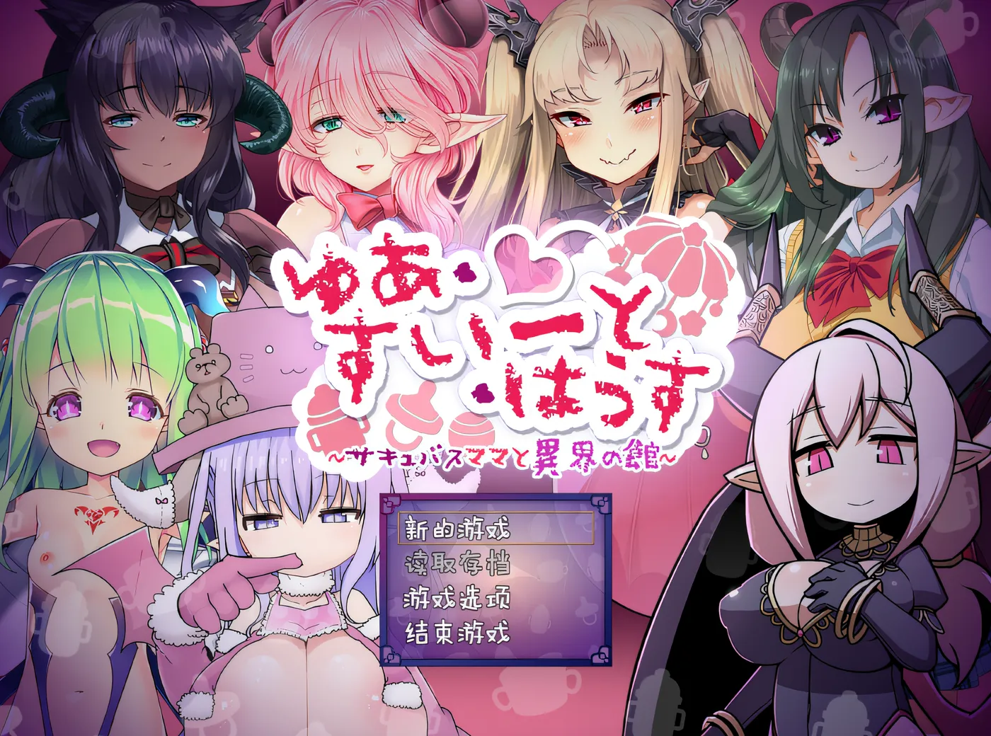 图片[2]-w1828魅魔妈妈与异世界之家～Yua Sweet House ～ Ver1.0 云翻汉化版 [新作/907.5M]-acg畅游网