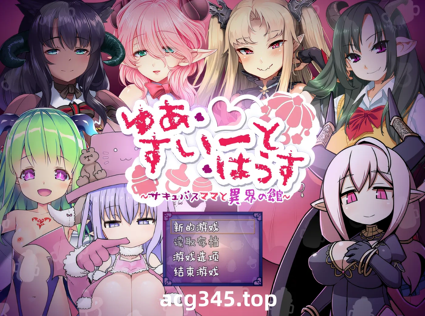 w1828魅魔妈妈与异世界之家～Yua Sweet House ～ Ver1.0 云翻汉化版 [新作/907.5M]-acg畅游网