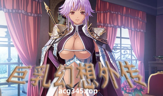 w1856 巨乳幻想外传 精翻汉化版-acg畅游网