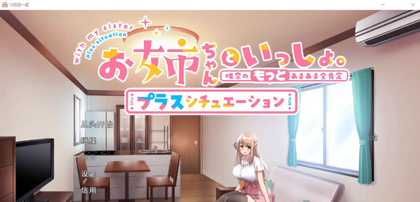 图片[2]-x917 和姐姐一起。～唯奈的甜蜜全肯定官方中文版+DLC-acg畅游网