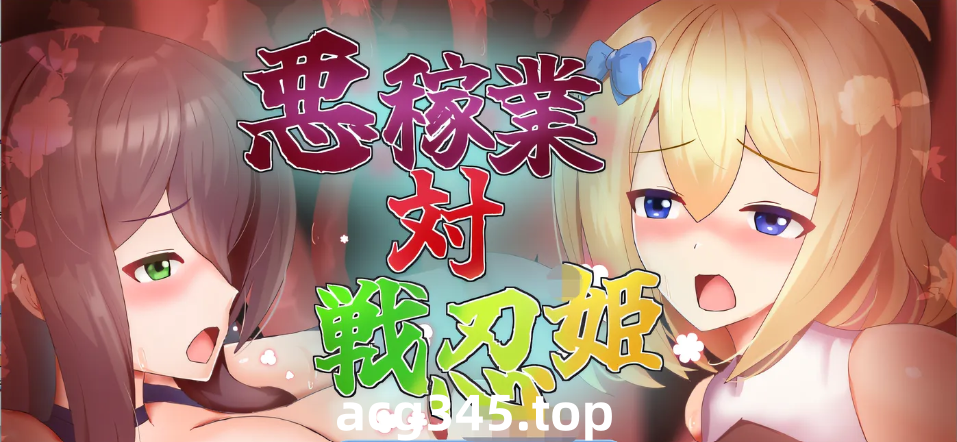 w1839 恶稼业对战忍姬 AI汉化版 [新作/347.5M]-acg畅游网