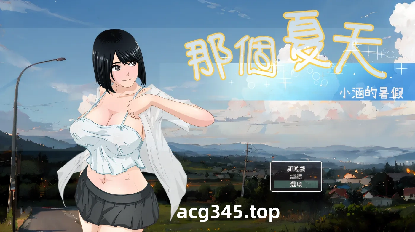 x909 那个夏天-小涵的暑假V1.0.1 官方中文版  pc＋安卓模拟器joi-acg畅游网