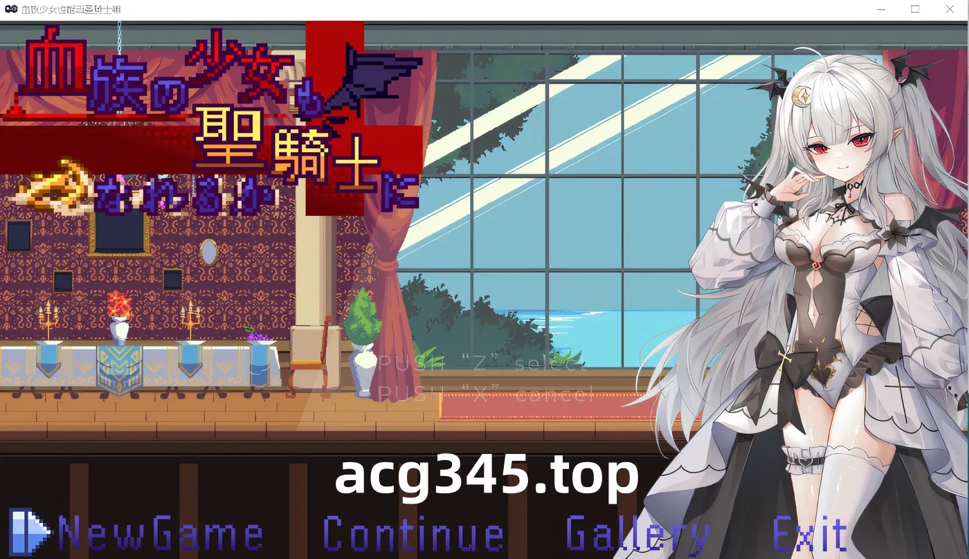 w1906  血族少女也能当圣骑士吗Ver1.0 官方中文正式完整版 [更新/244.4M]-acg畅游网