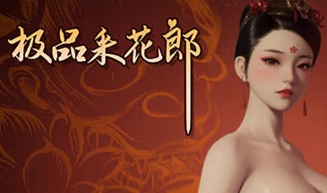 b7109 极品采花郎 V2.1 STEAM官中 [更新/8.2G]-acg畅游网