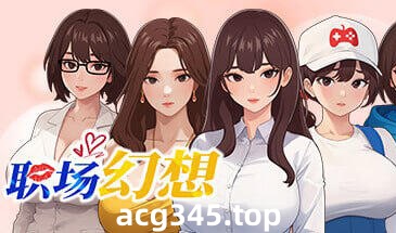 w2259 职场狂想曲 V1.2.16 职场幻想 Steam 官方中文-acg畅游网