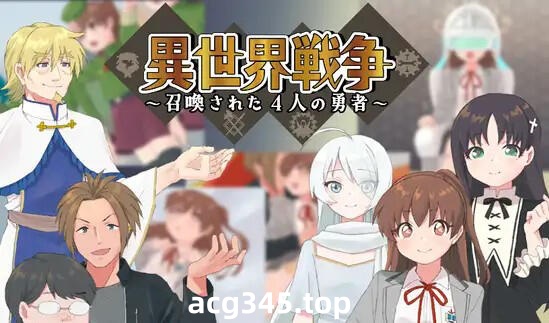 w1925 世界战争~被召唤的4名勇者~ AI汉化-acg畅游网