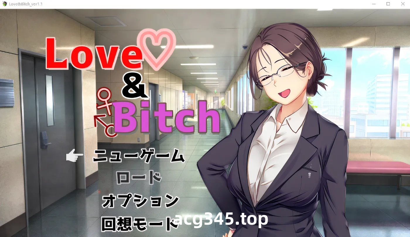 w1630  Love&Bitch Ver1.1 AI漢化版 [新作/573.1M]-acg畅游网