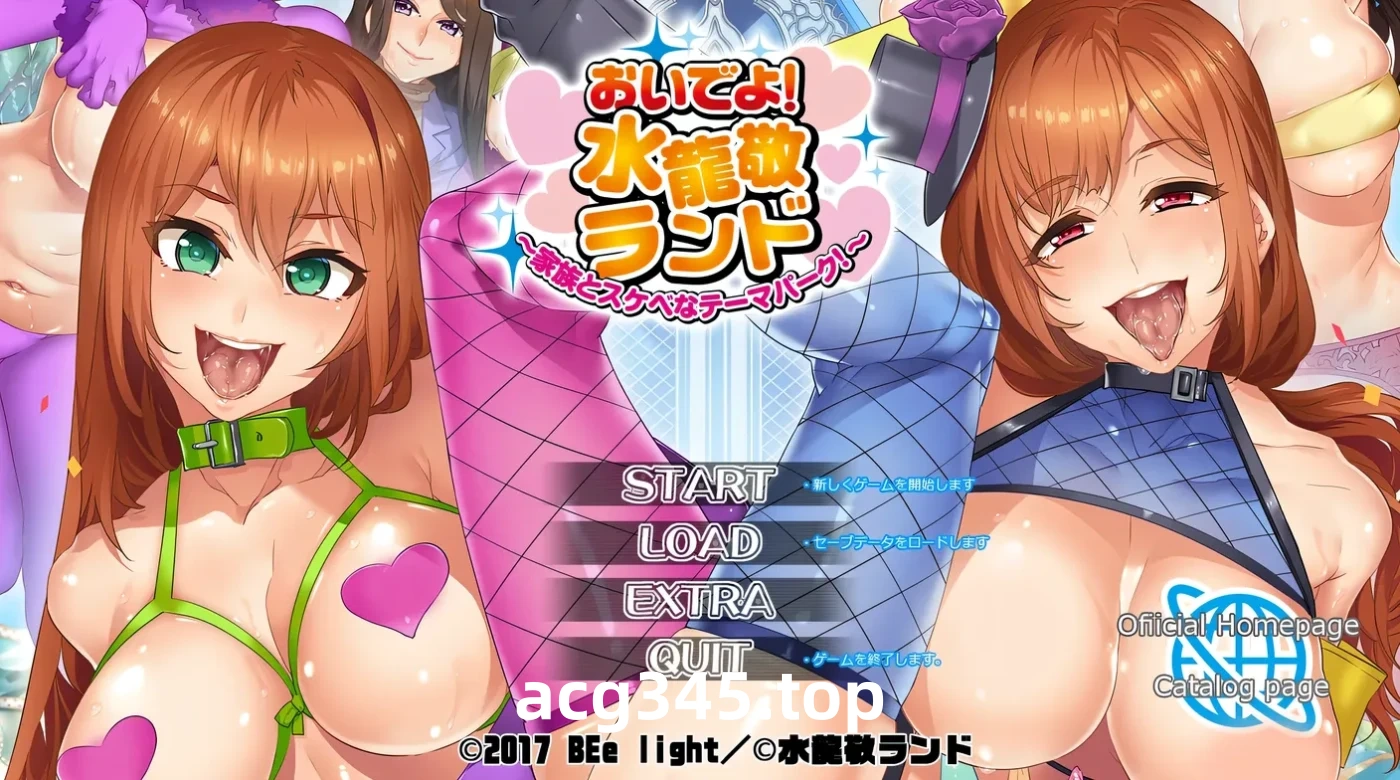 w1387  欢迎来到！水龙敬乐园 ～与家人一起的瑟情主题公园！～AI汉化版+全CG存档 [新作/760.7M]-acg畅游网