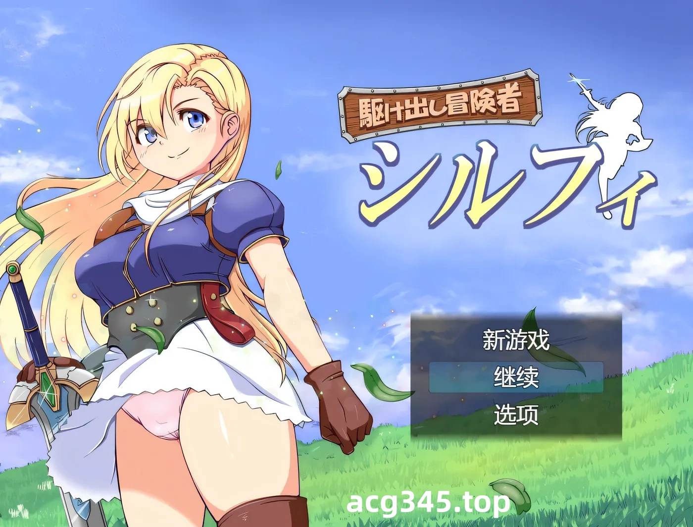 w1577初出茅廬的冒險者希爾菲 挂載AI漢化版+存檔 [新作/812.5M]-acg畅游网