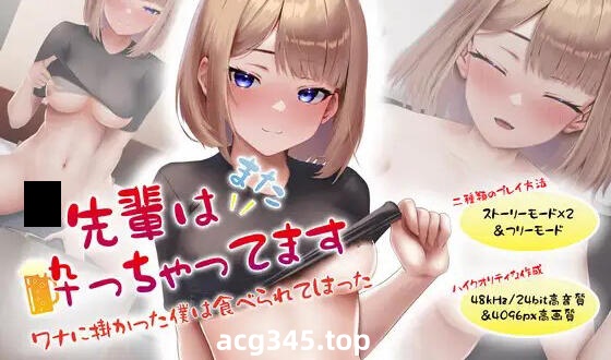 w1888  前辈又醉倒了 I生肉-acg畅游网