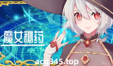 w1896 魔女秘药 Ver1.6  Steam 官方中文版-acg畅游网