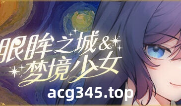 w2258 眼眸之城与梦境少女 Steam 官方中文 PC＋安卓-acg畅游网