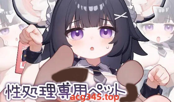 w2250 性处理专用宠物 小鼠娘I生肉   安卓游戏-acg畅游网