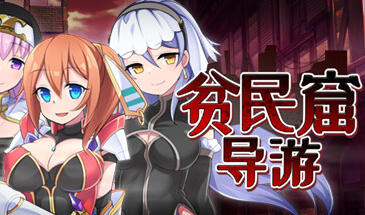 图片[12]-w1357  贫民窟导游 官方中文步兵版+存档 [新作/630.6M]-acg畅游网