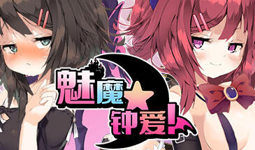 w1828 魅魔★钟爱 Steam 官方中文-acg畅游网