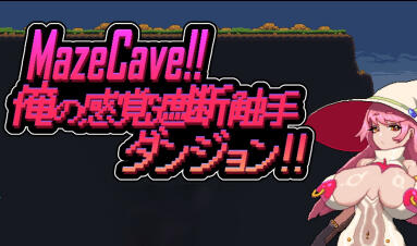 图片[2]-w2156 Mazecave~我的感官遮断触手地牢！DL官方中文-acg畅游网