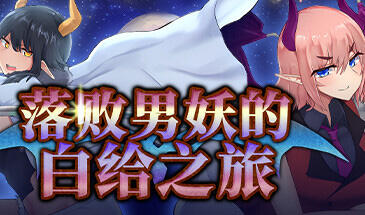 图片[2]-w2157 落败男妖的白给之旅 V1.01 Steam 官方中文 无码+CV动态爆款-acg畅游网