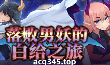 w2157 落败男妖的白给之旅 V1.01 Steam 官方中文 无码+CV动态爆款-acg畅游网