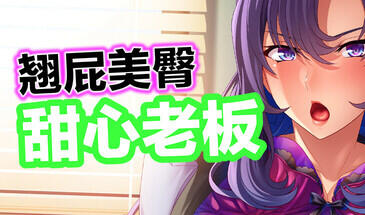 图片[2]-w2182 翘屁美臀甜心老板 V1.19 官方中文-acg畅游网