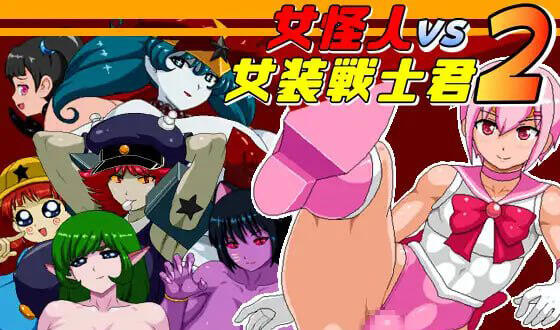 图片[2]-w2207 女怪人VS女装战士2 V1.03 AI汉化版-acg畅游网