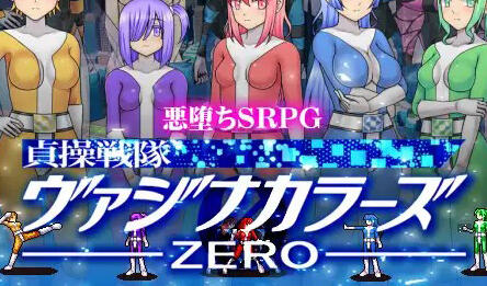 图片[2]-w1923 贞操五彩小穴战队ZERO V2.0  官方中文-acg畅游网