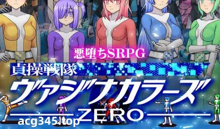 w1923 贞操五彩小穴战队ZERO V2.0  官方中文-acg畅游网