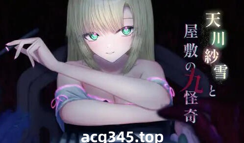 w2209 天川纱雪与屋敷九怪奇 V1.1  I生肉-acg畅游网