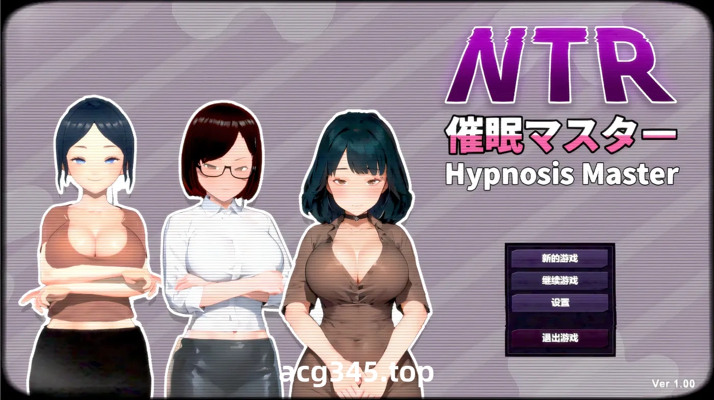 w1529 NTR-催○大師 官方中文版 [新作/523.4M]-acg畅游网