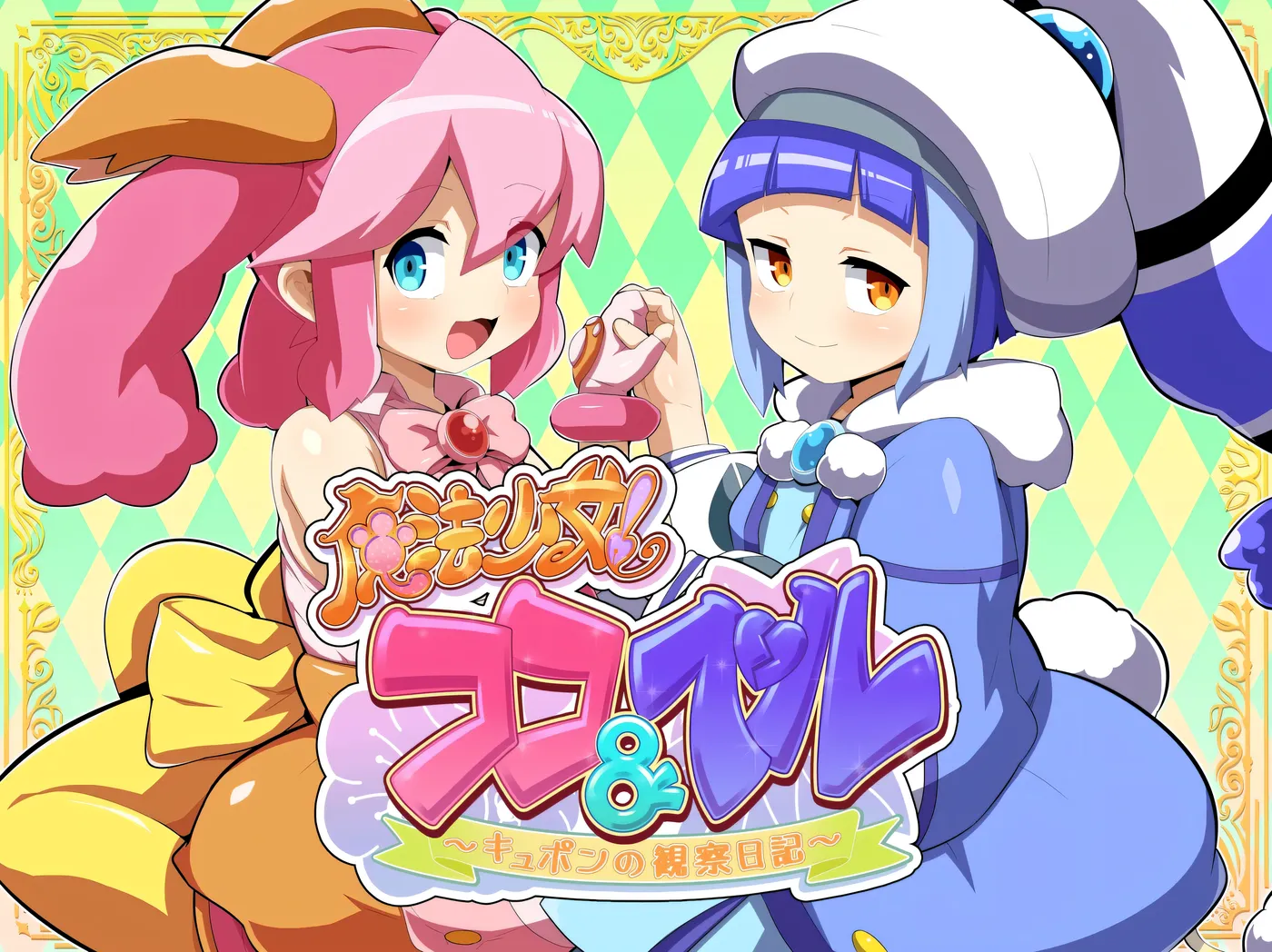 图片[3]-w153  魔法少女！可可&佩爾 ～丘胖的觀察日記～挂載AI漢化版 [新作/839.4M]-acg畅游网