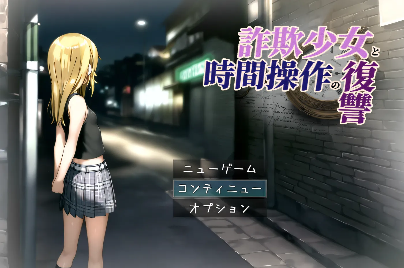 图片[2]-w3258 欺诈少女与时间操控的复仇 AI汉化版 [更新/770.1M] [PC+安卓]-acg畅游网