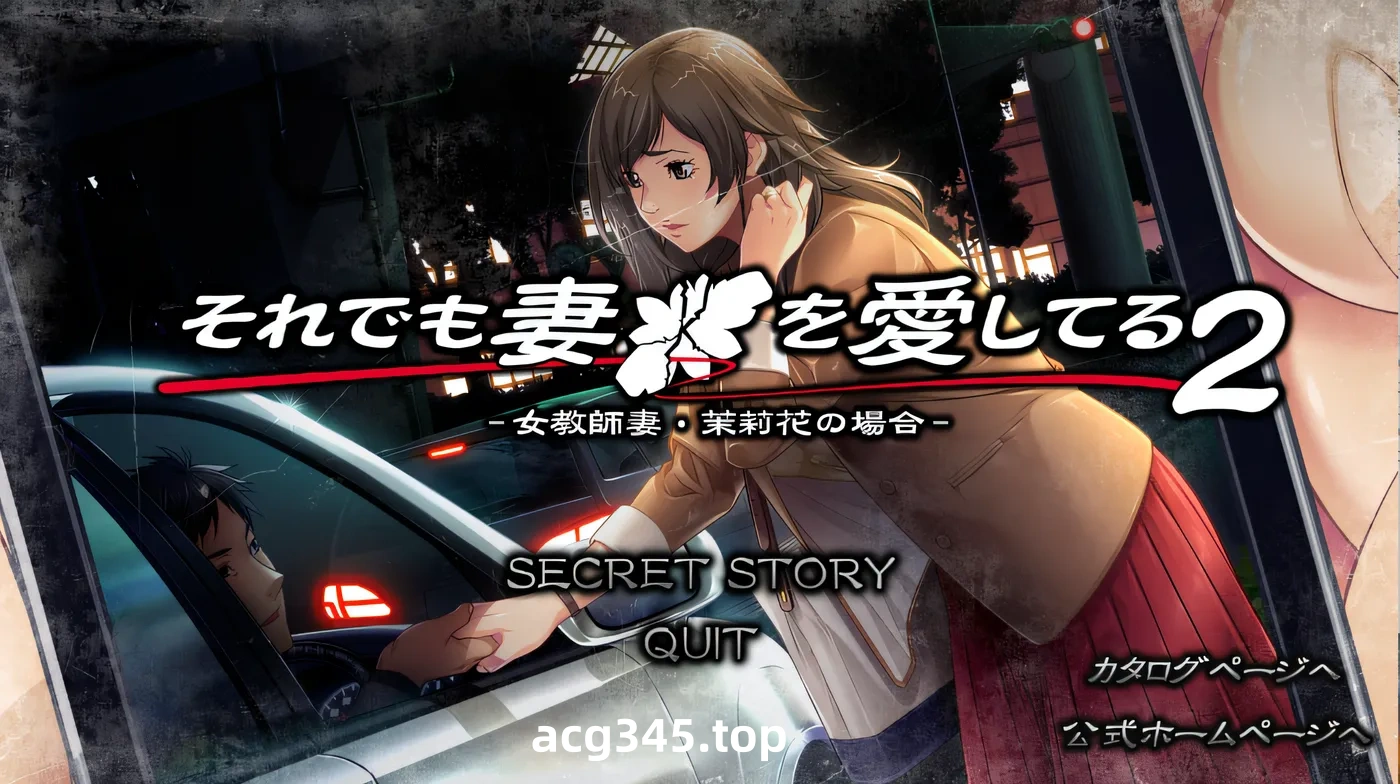 w3156  即便如此，也爱着妻子的 2_秘密故事_EX 云翻汉化版 [新作/887.6M]-acg畅游网