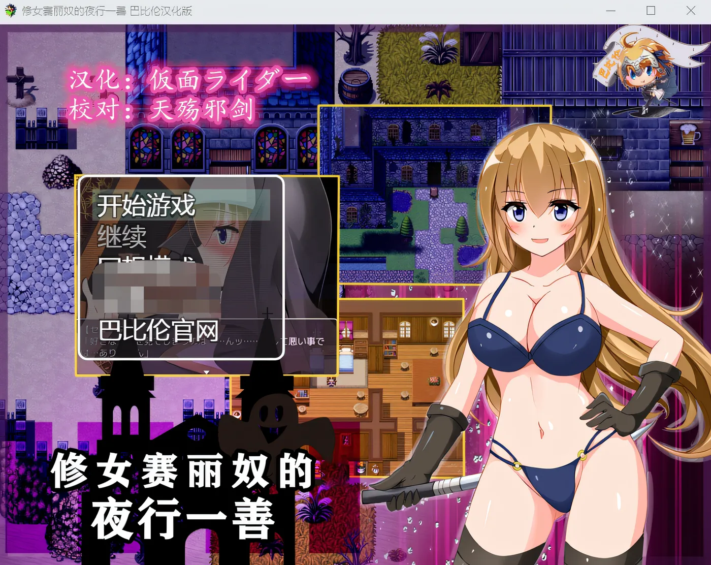 图片[3]-w3018  修女赛丽奴的夜行一善 精翻汉化版 [新作/442.6M]-acg畅游网