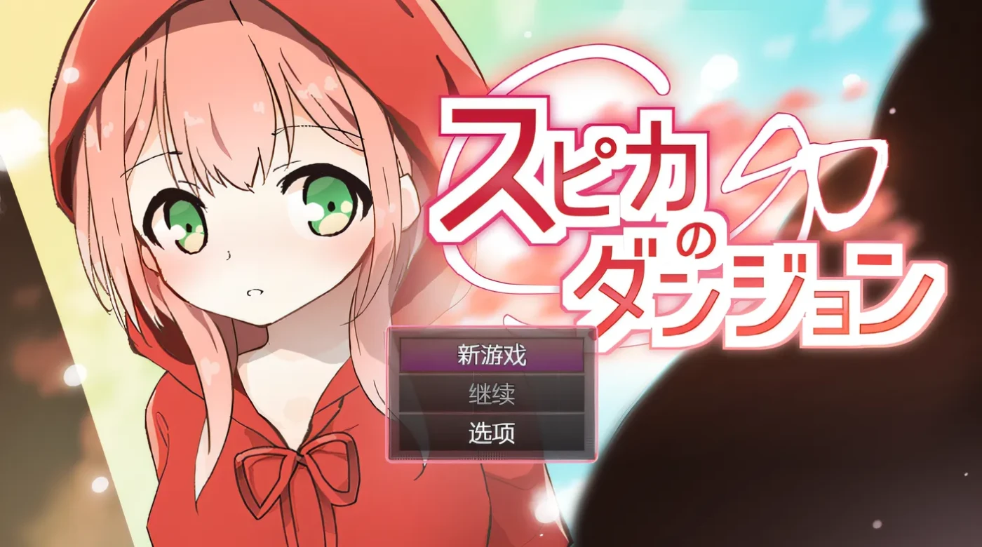 图片[2]-w3029 斯皮卡的地牢 云翻汉化版 [新作/190.9M]-acg畅游网