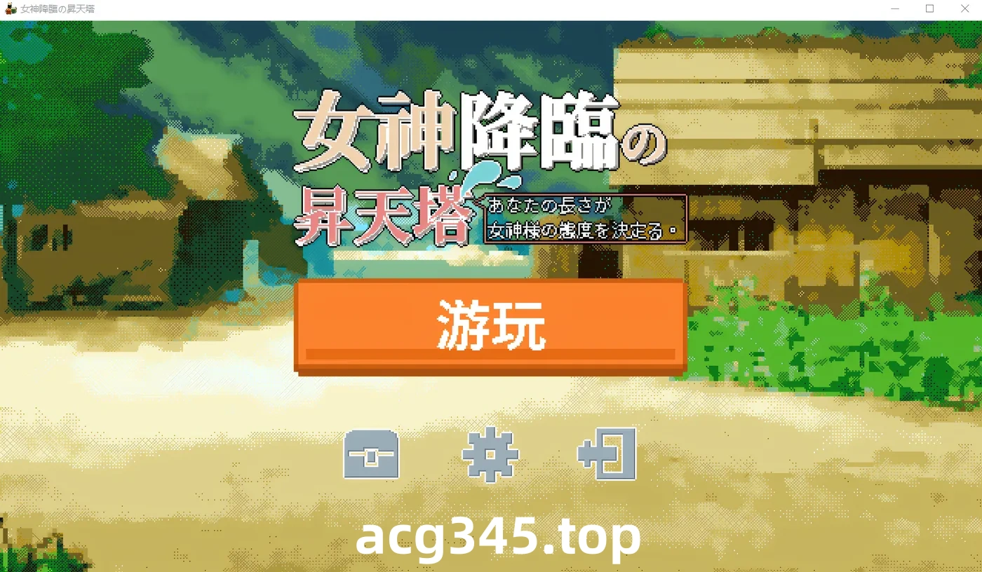 w3069 女神降临的升天塔 DL官方中文版 [新作/49.9M] [PC+安卓]-acg畅游网