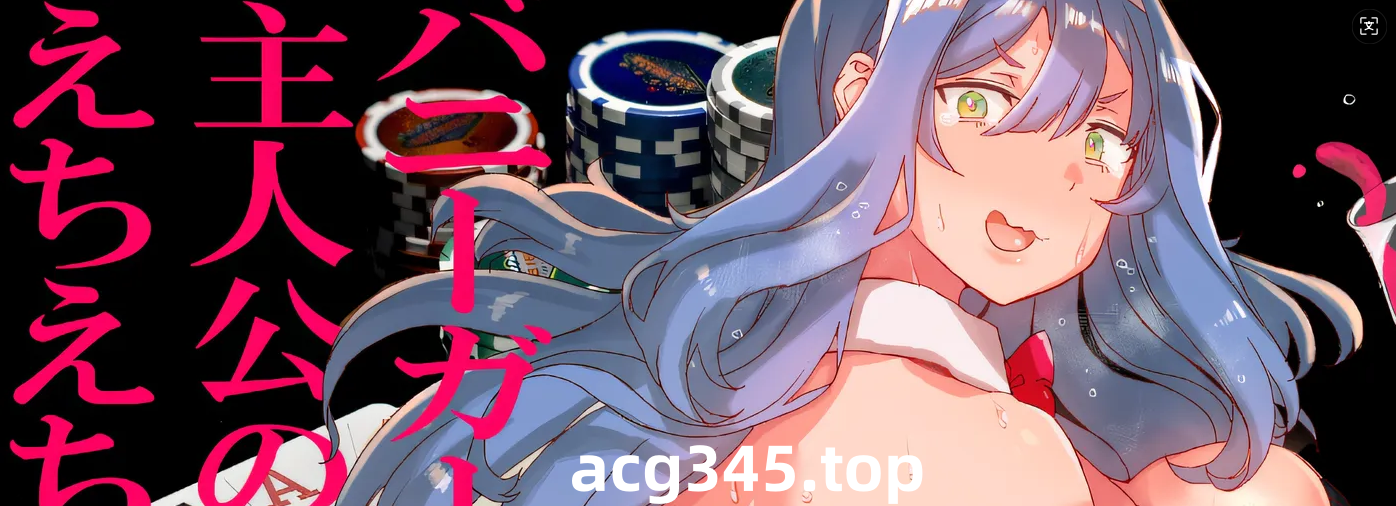 w3026  30多岁的人创作的第一个“以兔女郎为主角的ecchi-echi游戏”。 ” 云翻汉化版 [新作/586.8M]-acg畅游网