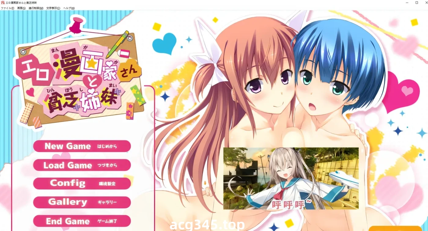 T1022  埃罗漫画家与贫穷姐妹 AI汉化版+全CG存档★全CV [新作/2.3G]-acg畅游网