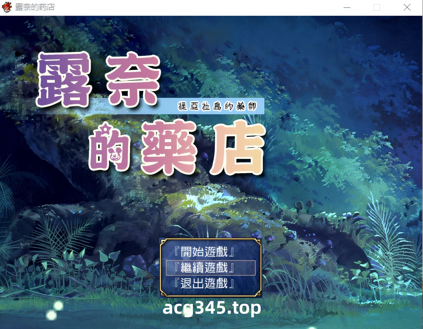 w3096 蒂亚拉岛的药妆店～  ne’sPharmacy ～云翻汉化版 [新作/941.7M]-acg畅游网