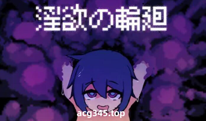 w2321 淫欲的轮回 I生肉 支持手柄-acg畅游网