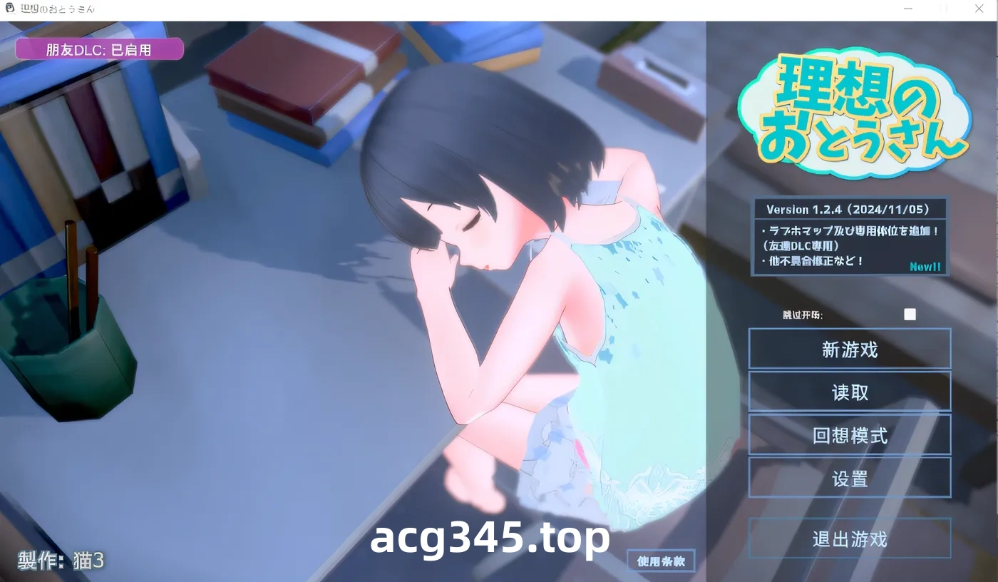 w3108 理想的父亲～与爱女的同居生活～ V1.2.4 DL官方中文版+DLC [新作/357.8M]-acg畅游网