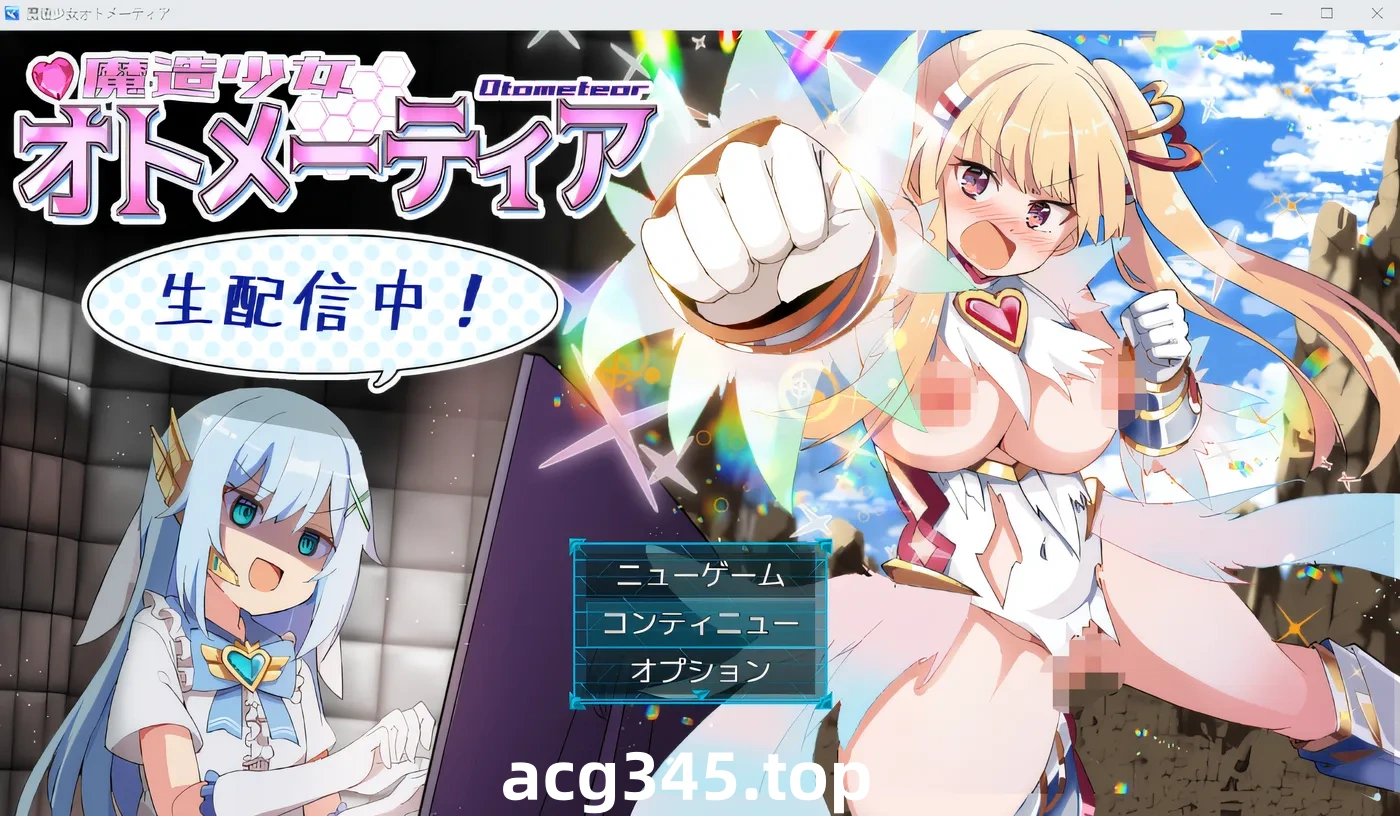 w759  魔法少女奥托梅蒂亚～直播开始啦～ Ver1.13 云翻汉化版 [新作/848.7M]-acg畅游网