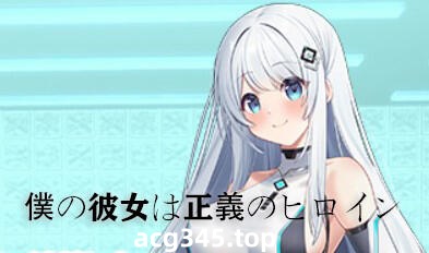 w1969 我的女友是正义女英雄~这样的她今天依然败北 AI汉化-acg畅游网