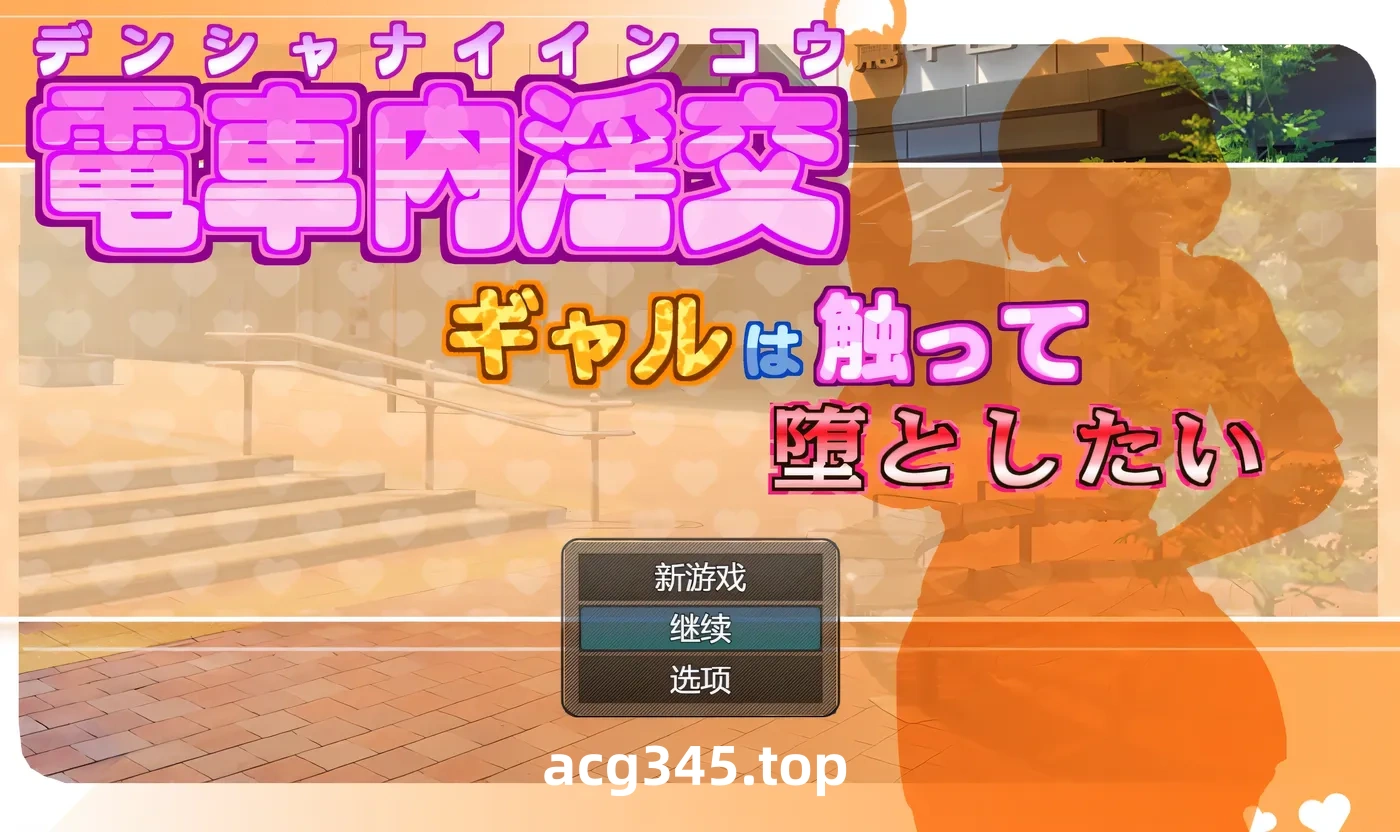 w3275 电车内O乱○媾～欲将少女引诱至堕落～挂载AI汉化版+存档 [新作/964.6M]-acg畅游网