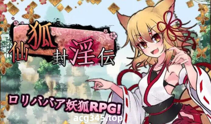 w2379 仙狐封淫伝 V1.02 官方中文-acg畅游网