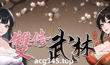 w2383 双修武林 STEAM官方中文-acg畅游网