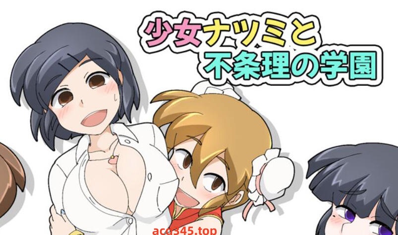 w2387 少女夏海和荒谬绝伦的学园|V1.0d|官方中文-acg畅游网