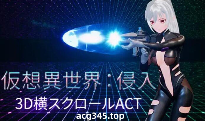 w2391 仮想異世界:侵入 V1.01 官方中文-acg畅游网