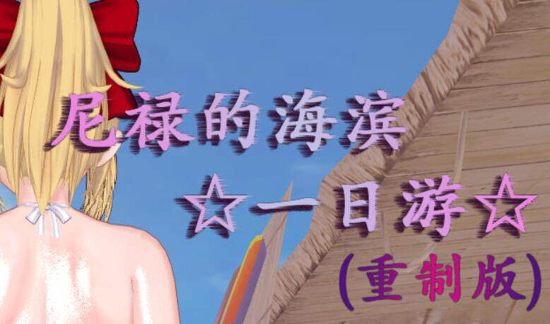 图片[5]-w2390 尼禄的海滨一日游 官方中文 重制版-acg畅游网