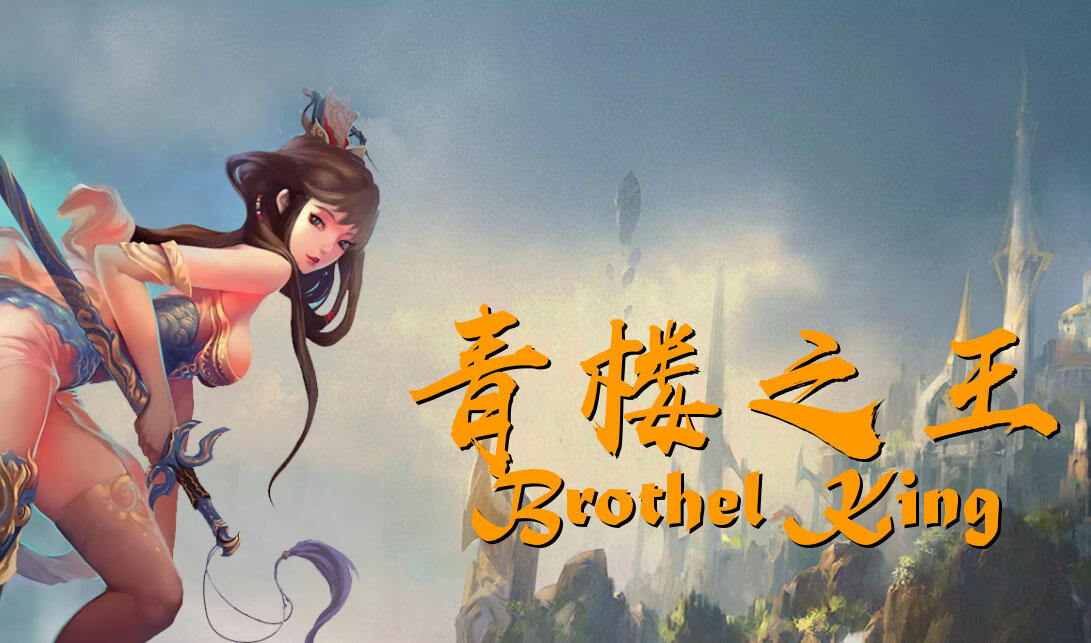 图片[2]-w2389青楼之王/Brothel King V3.0 精翻汉化-acg畅游网