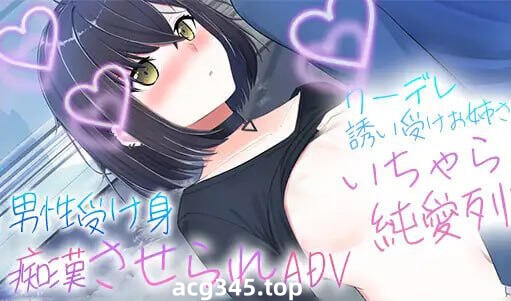 w2019 冷淡诱惑姐姐的甜蜜恋爱列车  AI汉化-acg畅游网