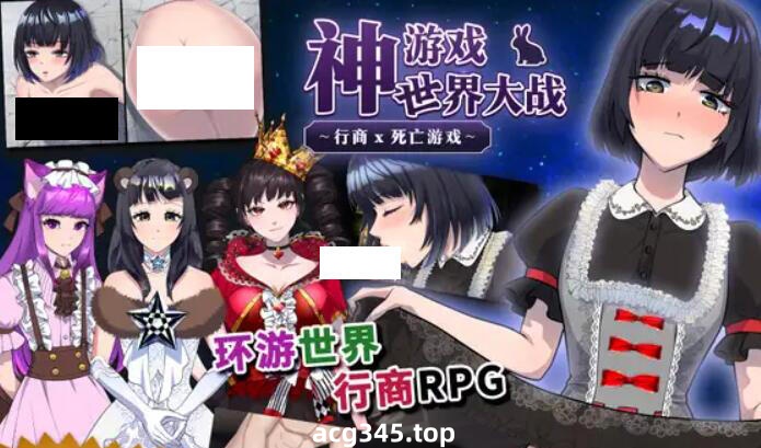 w2507 神游戏世界大战 ～行商x死亡游戏～ DL官方中文-acg畅游网